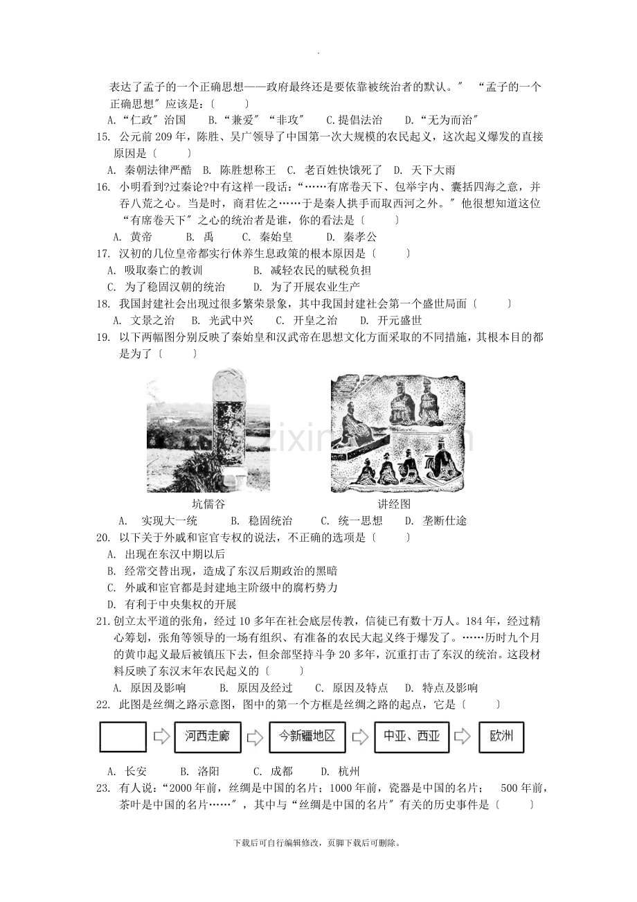 广东省佛山市顺德区2021-2021学年七年级第一学期12月(第15周)教研联盟测试历史试卷.doc_第2页