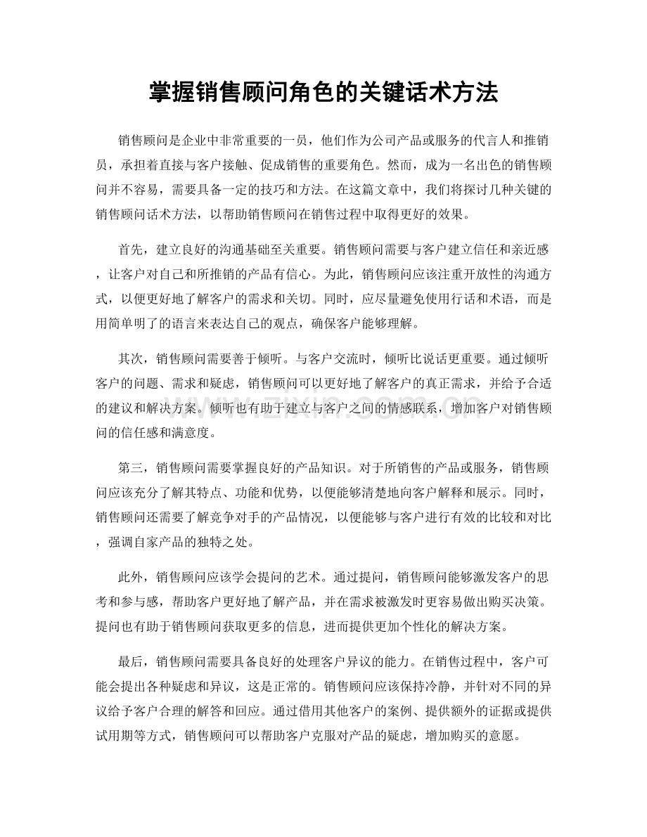 掌握销售顾问角色的关键话术方法.docx_第1页