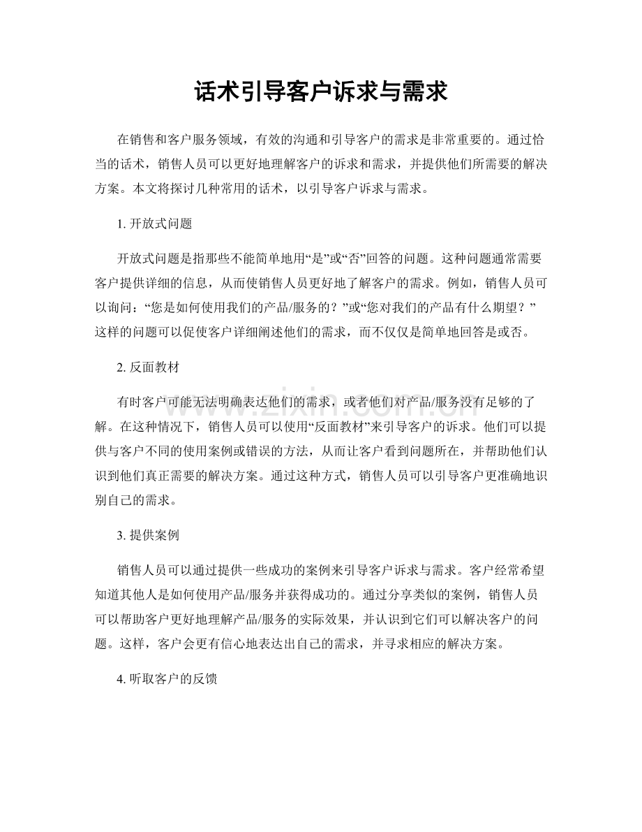 话术引导客户诉求与需求.docx_第1页