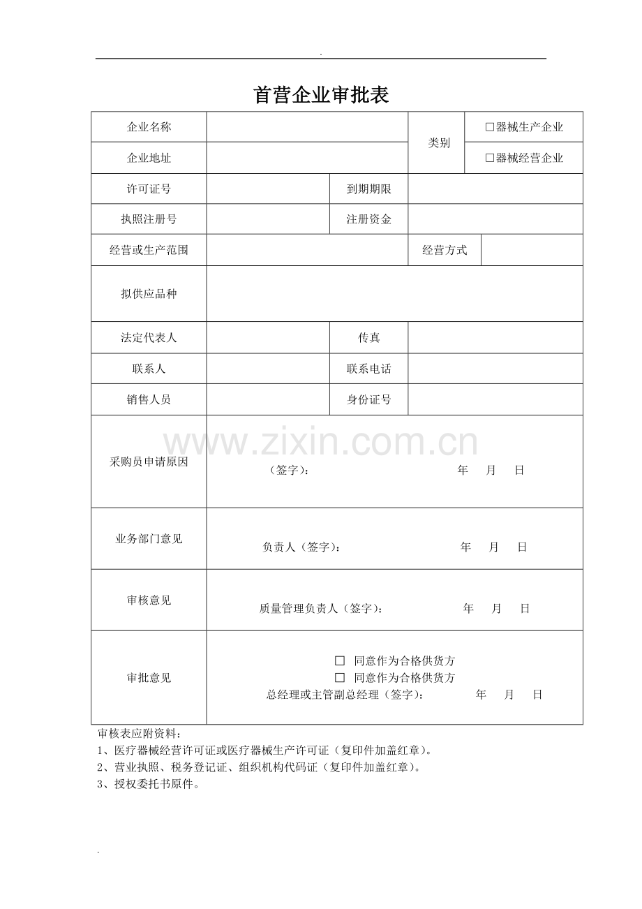 医疗器械经营企业质量管理全套表格.doc_第1页