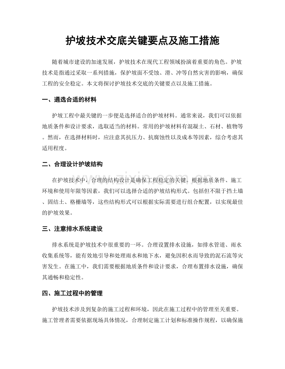 护坡技术交底关键要点及施工措施.docx_第1页