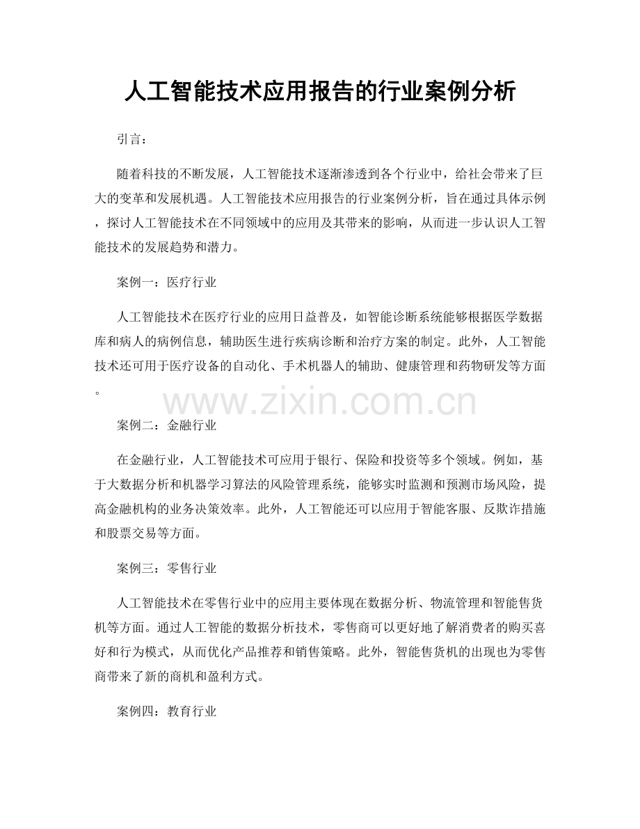 人工智能技术应用报告的行业案例分析.docx_第1页