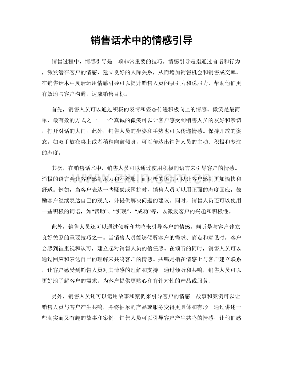 销售话术中的情感引导.docx_第1页