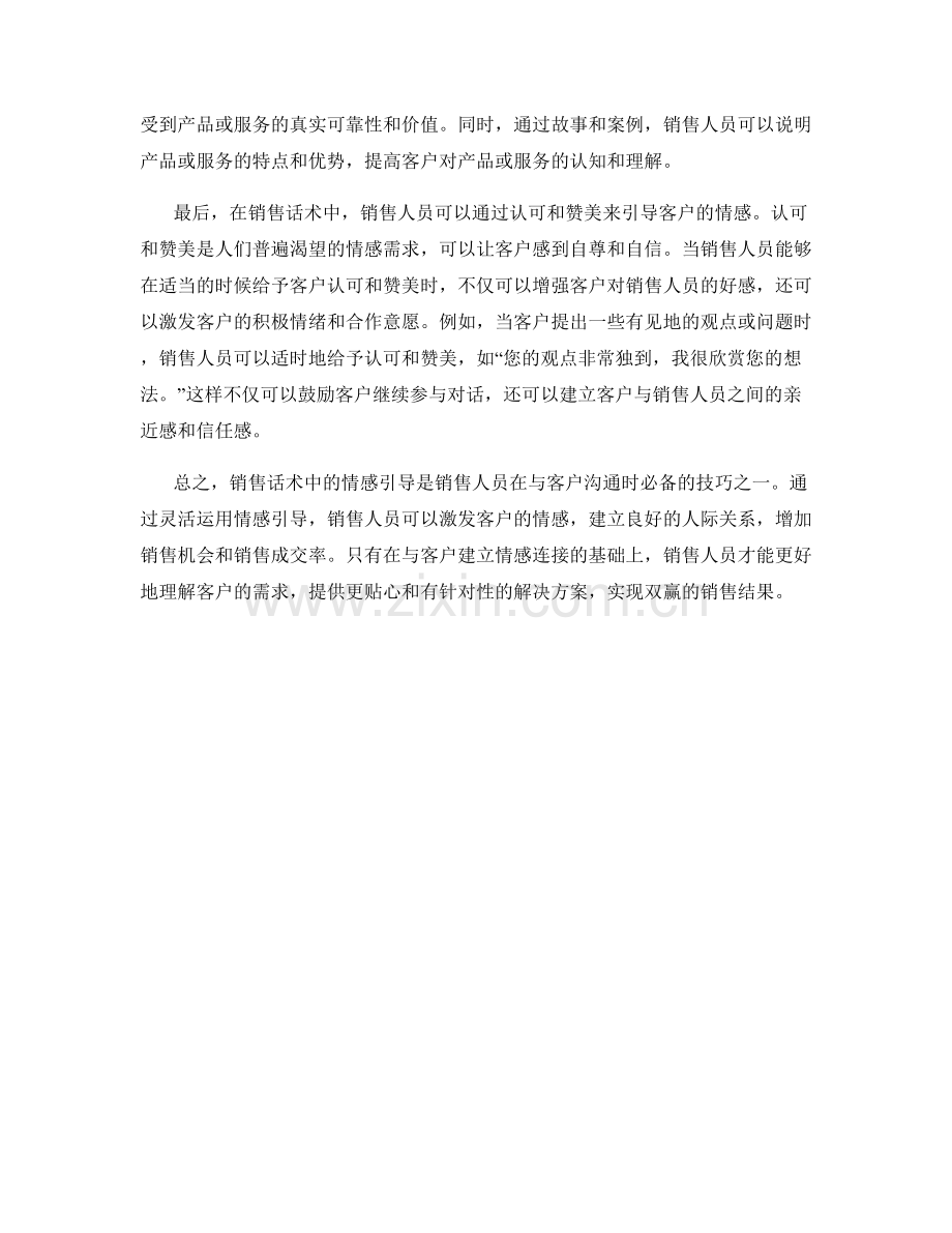 销售话术中的情感引导.docx_第2页