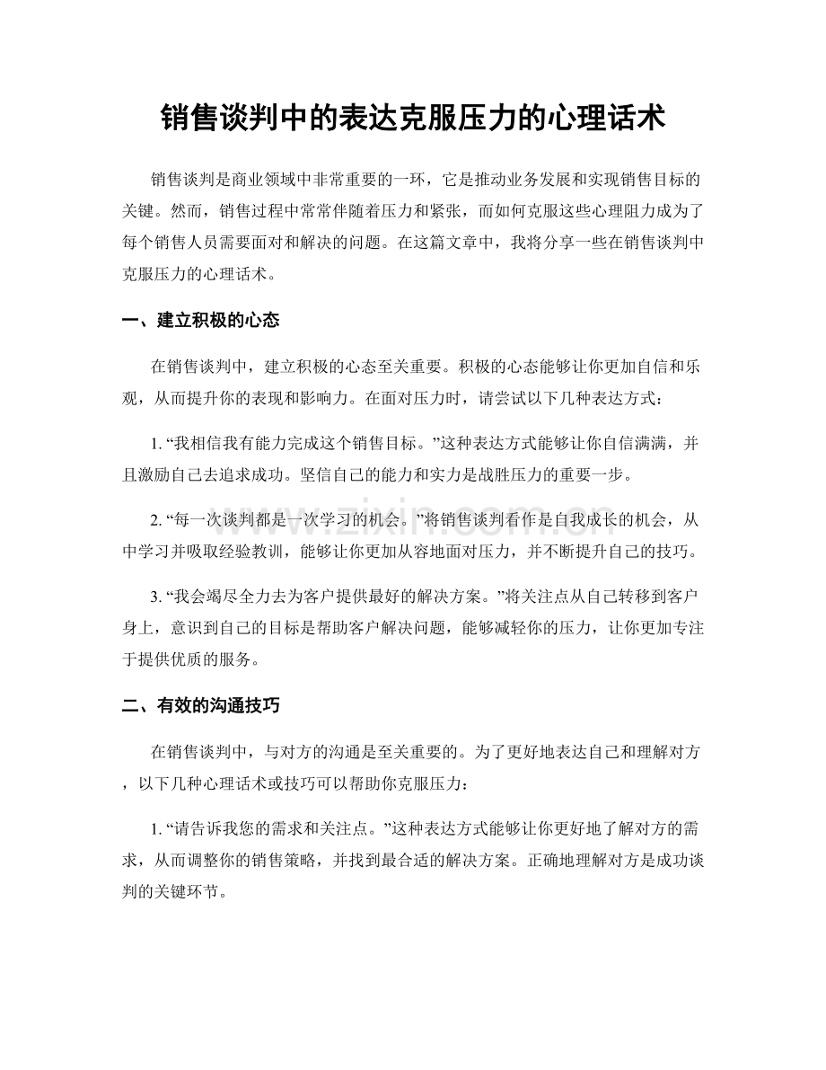 销售谈判中的表达克服压力的心理话术.docx_第1页