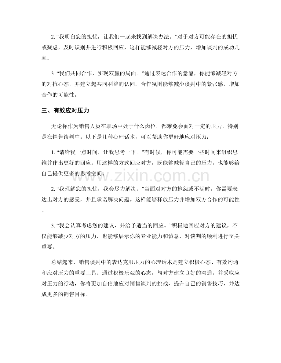 销售谈判中的表达克服压力的心理话术.docx_第2页