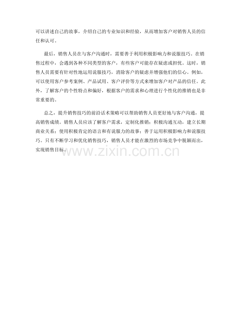 提升销售技巧的前沿话术策略.docx_第2页