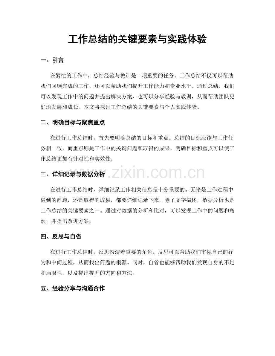 工作总结的关键要素与实践体验.docx_第1页