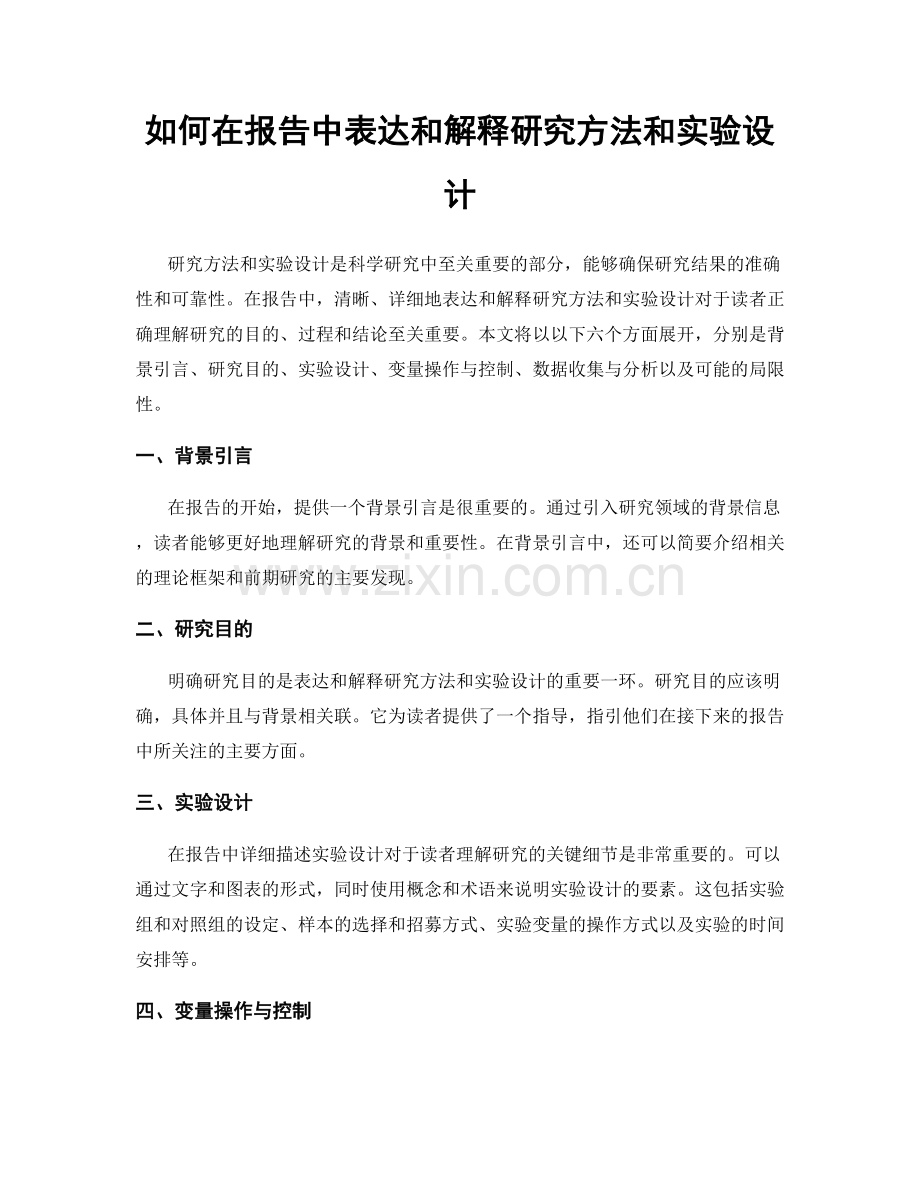 如何在报告中表达和解释研究方法和实验设计.docx_第1页