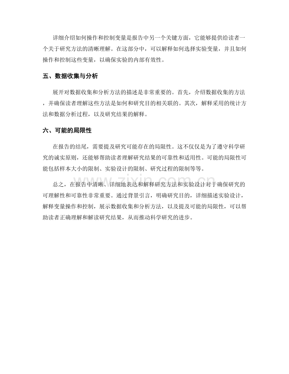 如何在报告中表达和解释研究方法和实验设计.docx_第2页