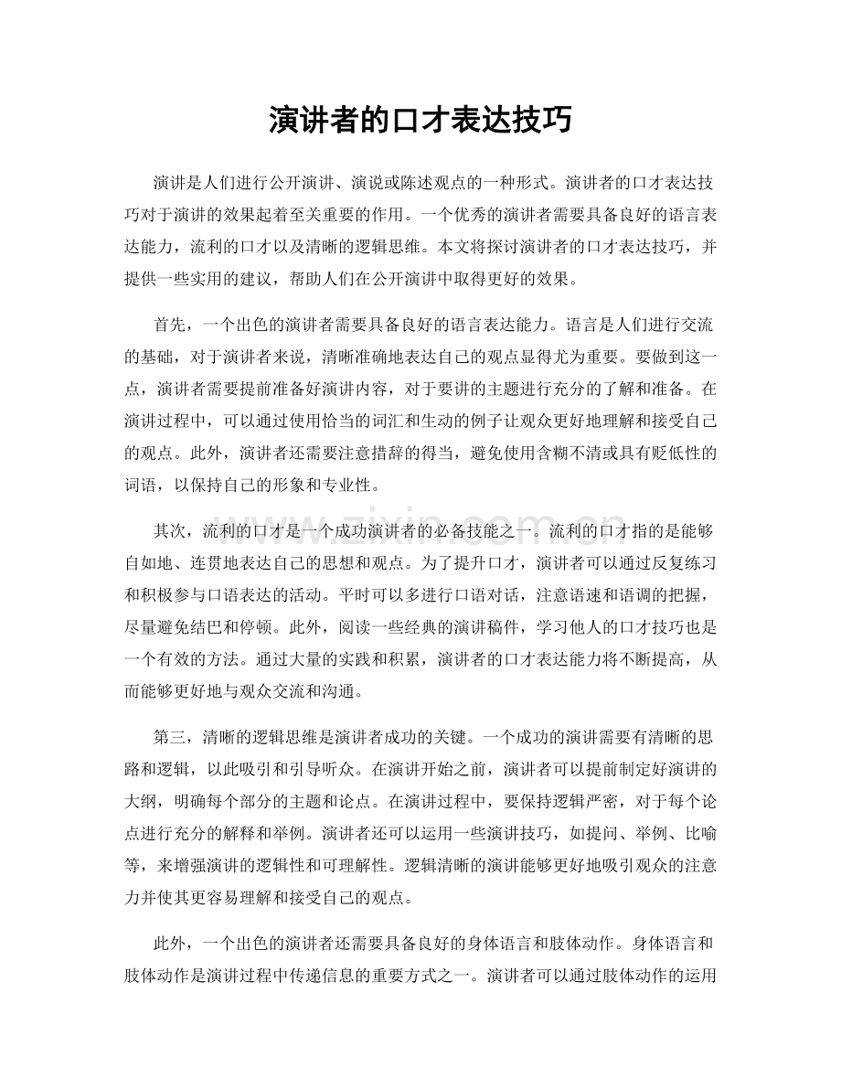 演讲者的口才表达技巧.docx_第1页