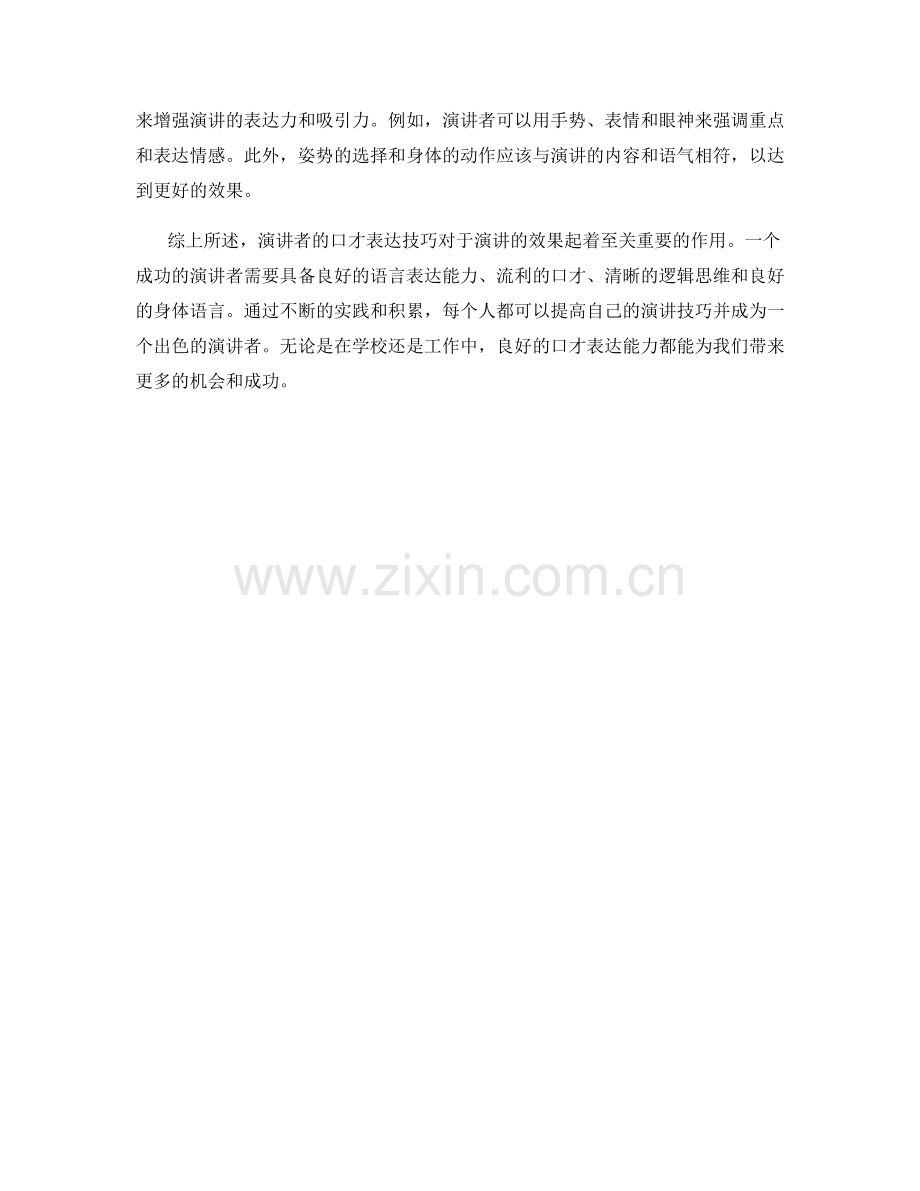 演讲者的口才表达技巧.docx_第2页