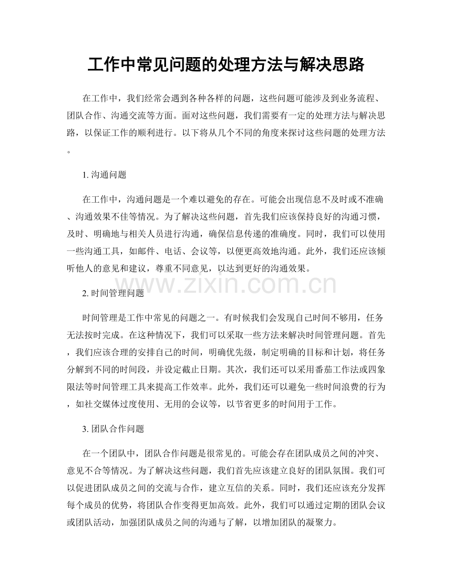 工作中常见问题的处理方法与解决思路.docx_第1页