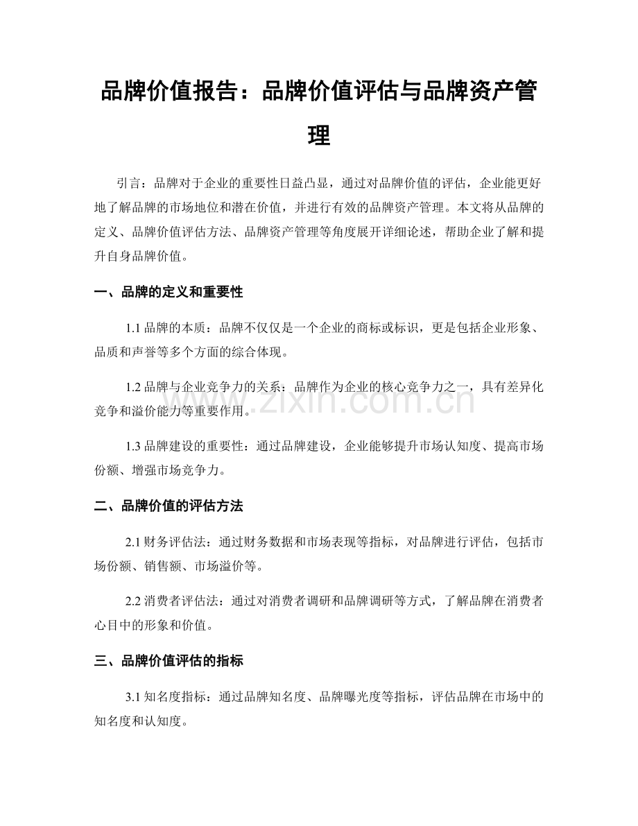 品牌价值报告：品牌价值评估与品牌资产管理.docx_第1页