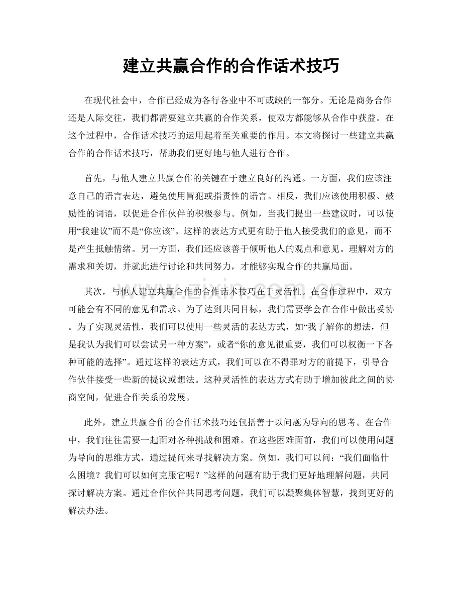 建立共赢合作的合作话术技巧.docx_第1页