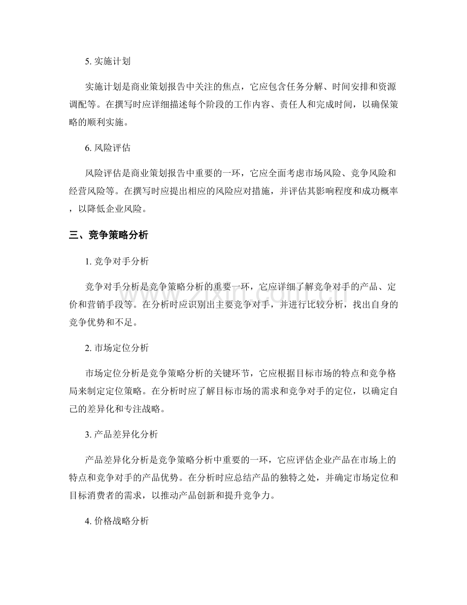 商业策划报告的撰写和竞争策略分析.docx_第2页