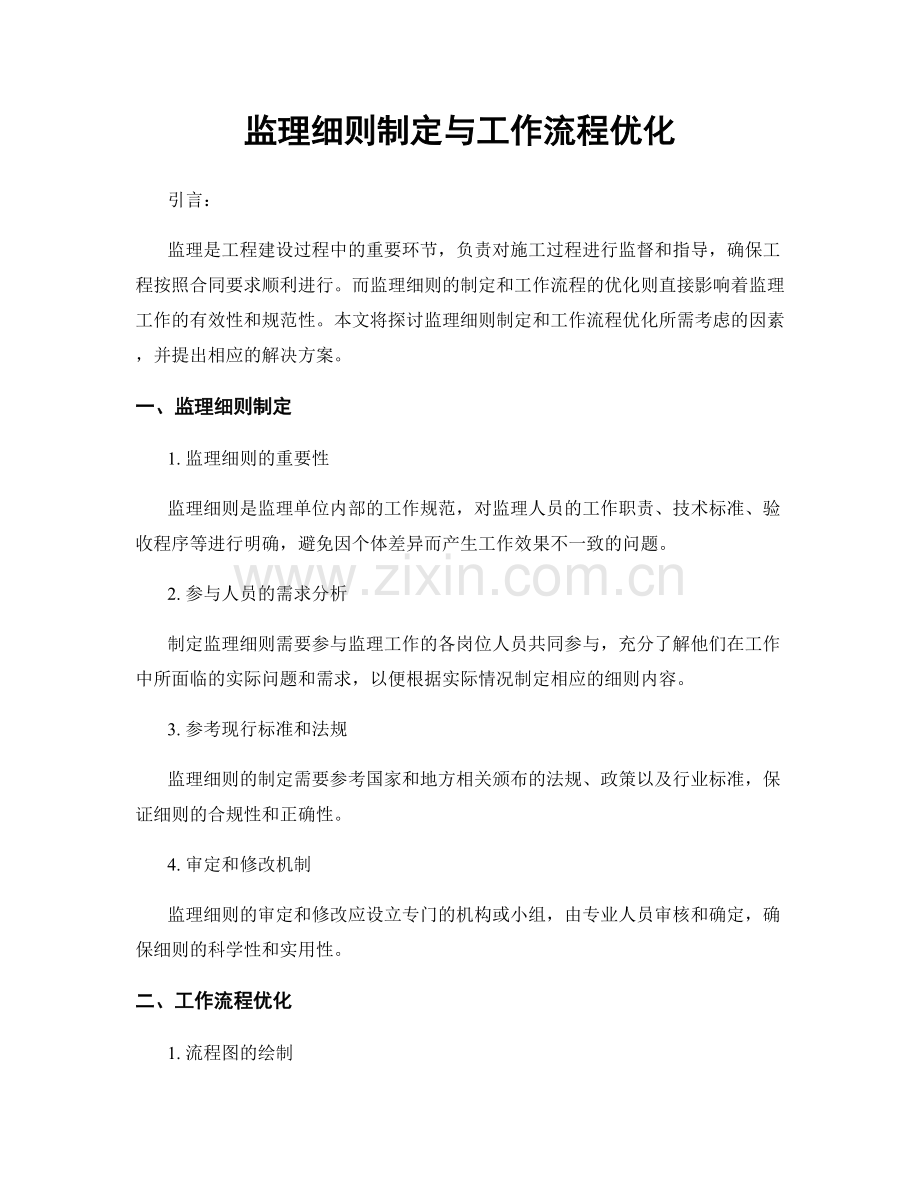 监理细则制定与工作流程优化.docx_第1页