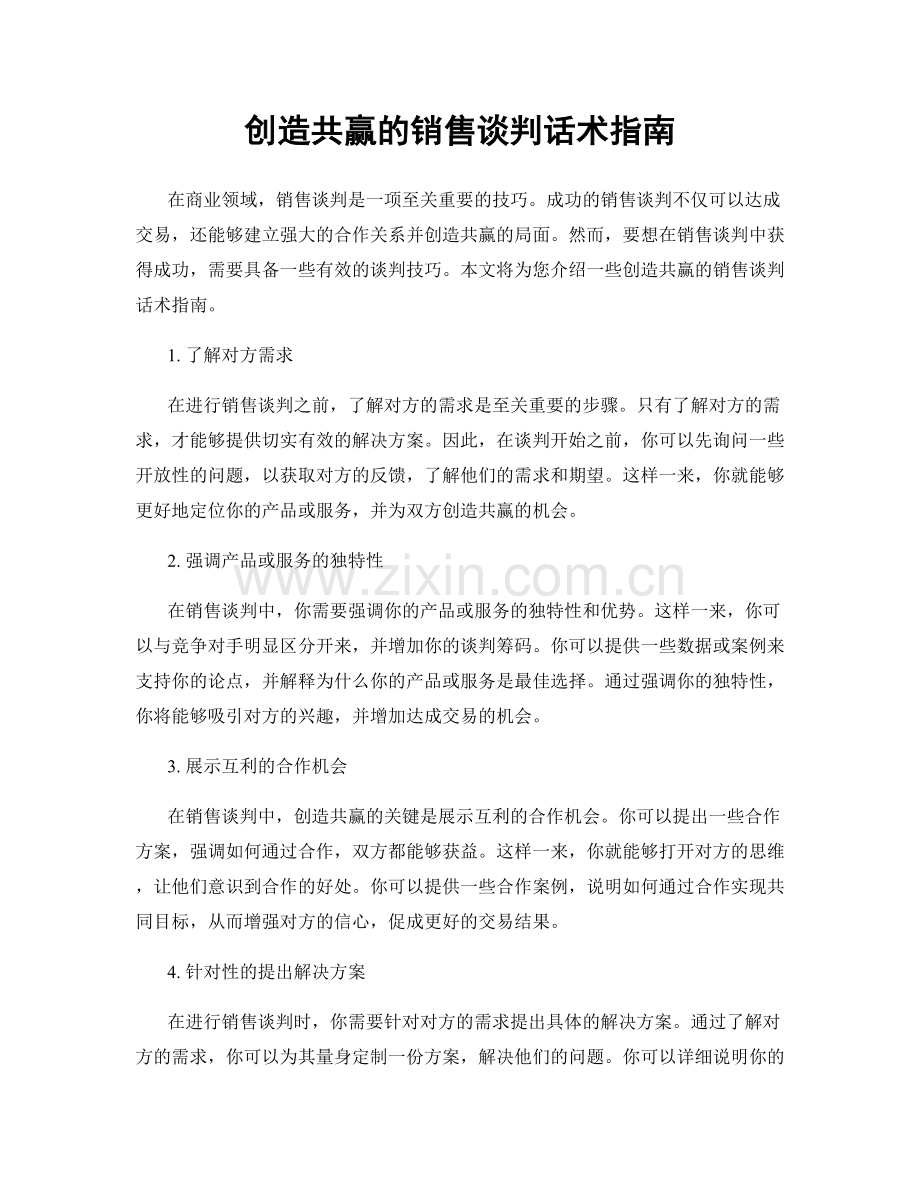 创造共赢的销售谈判话术指南.docx_第1页