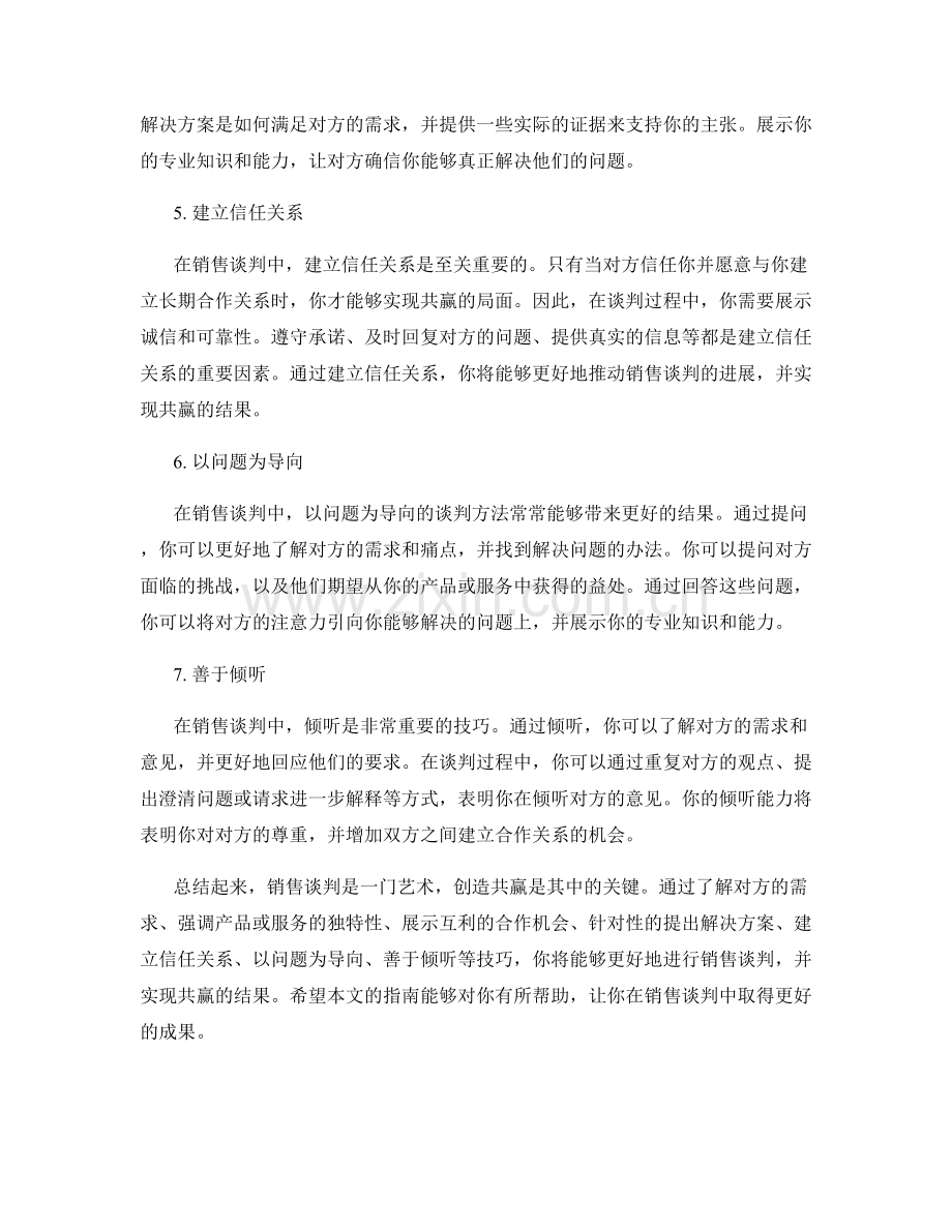 创造共赢的销售谈判话术指南.docx_第2页