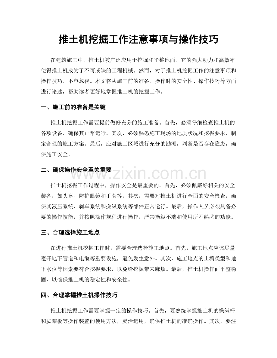 推土机挖掘工作注意事项与操作技巧.docx_第1页