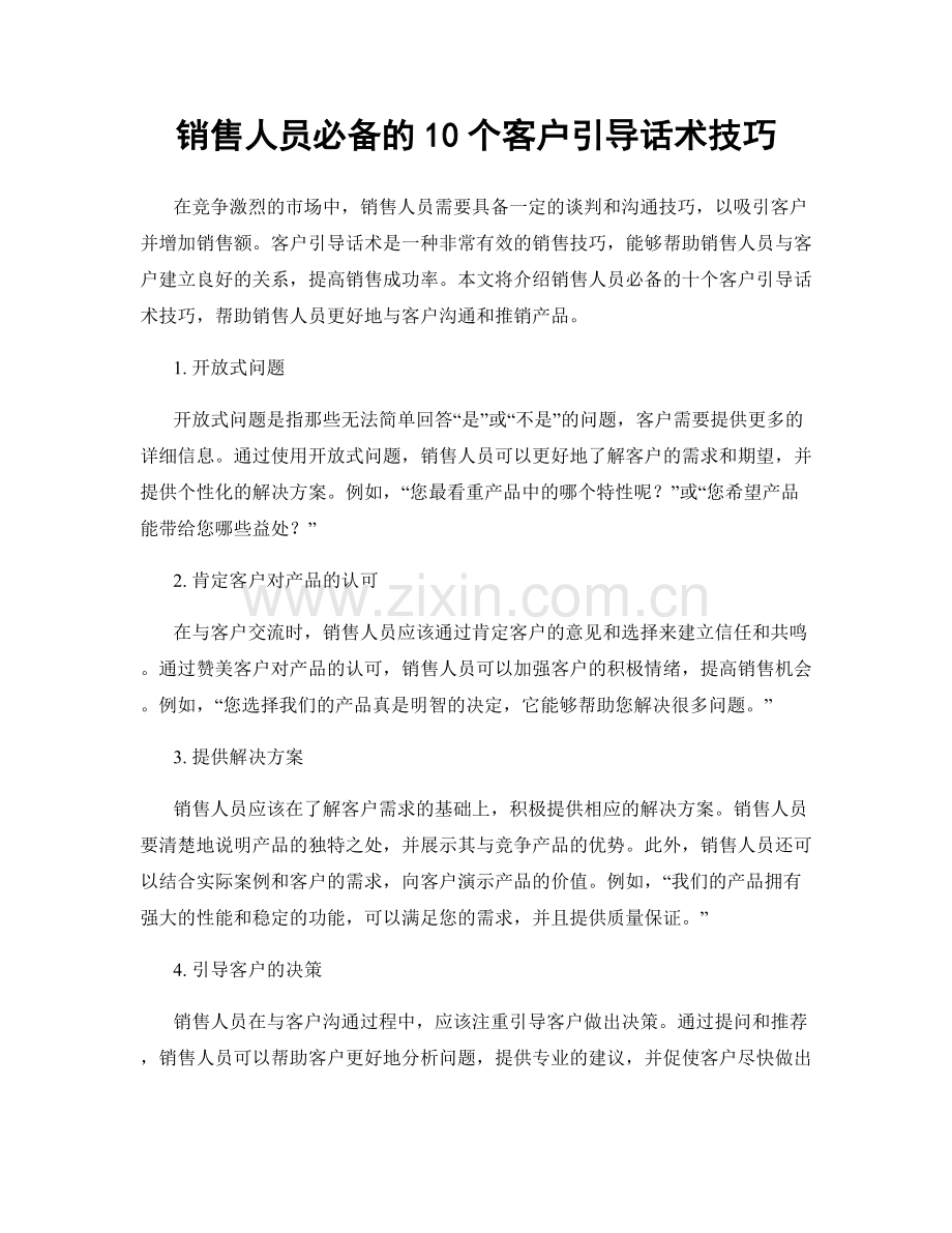 销售人员必备的10个客户引导话术技巧.docx_第1页