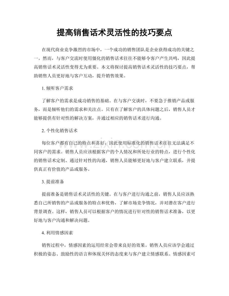 提高销售话术灵活性的技巧要点.docx_第1页