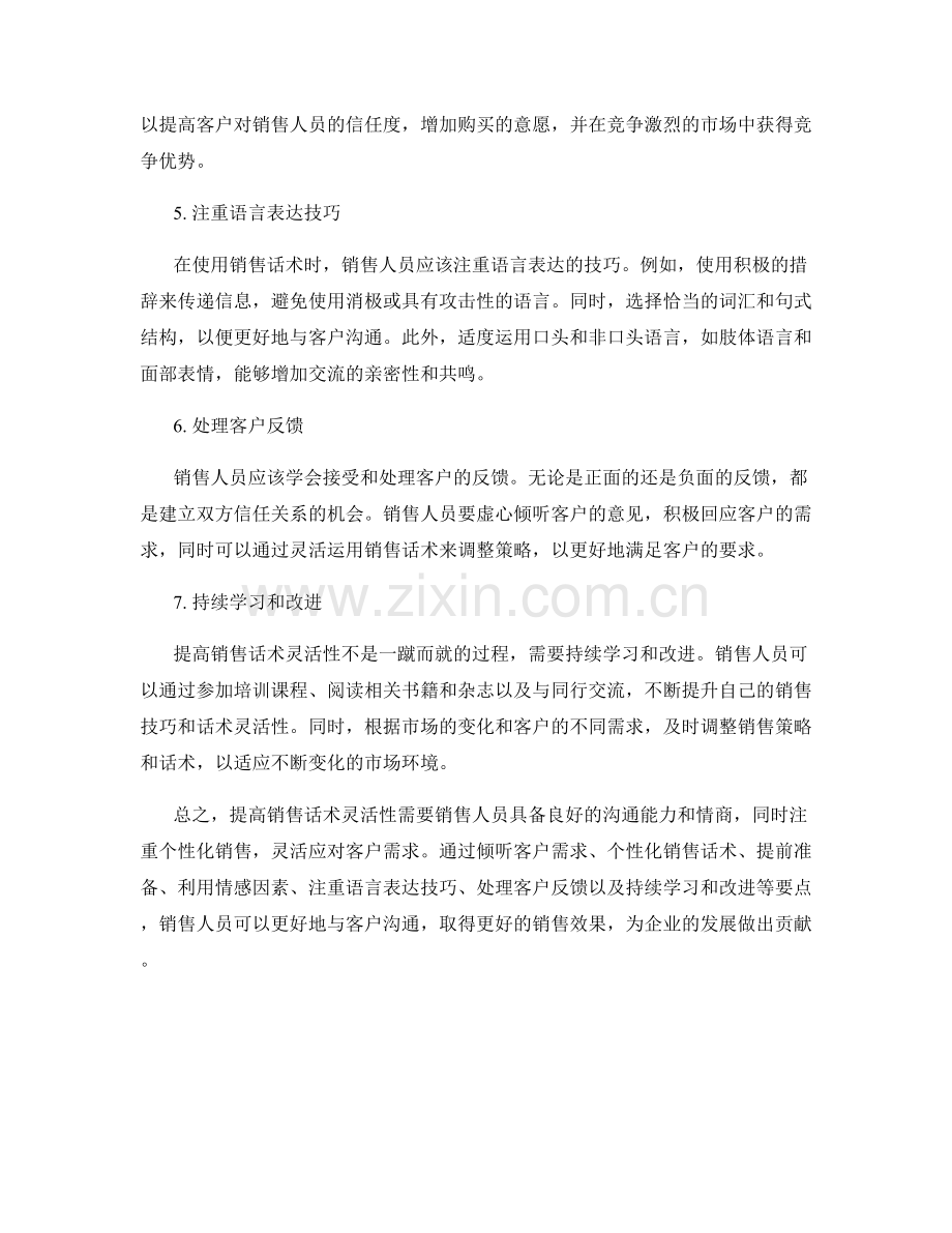 提高销售话术灵活性的技巧要点.docx_第2页