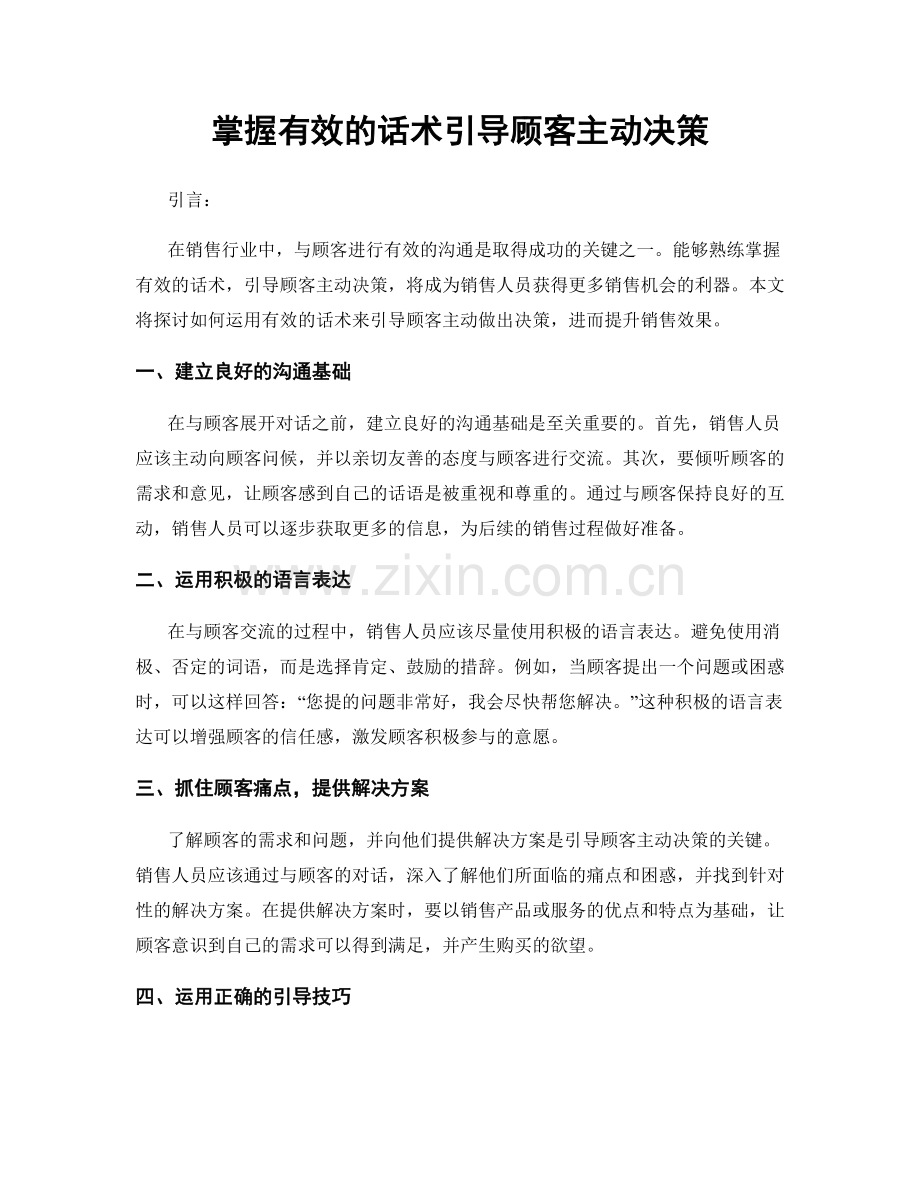 掌握有效的话术引导顾客主动决策.docx_第1页