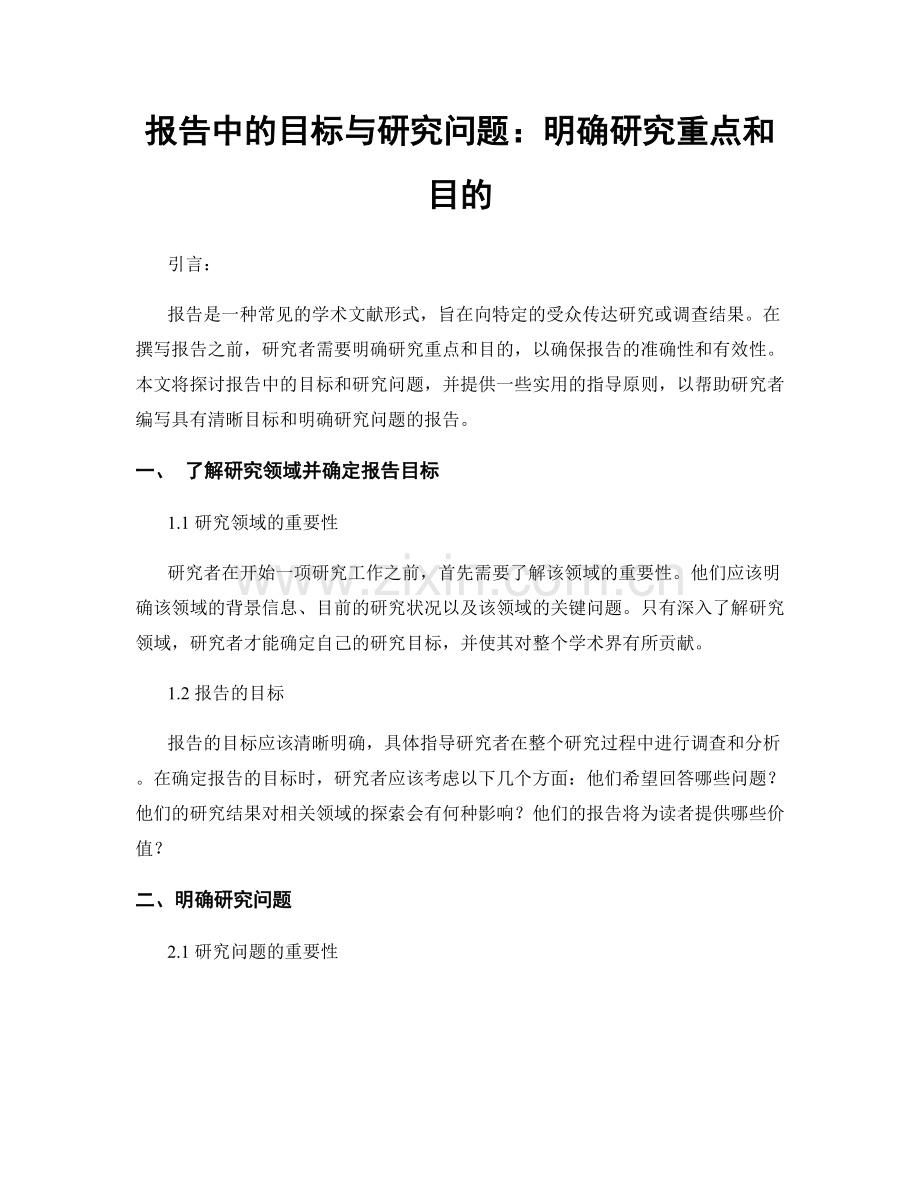 报告中的目标与研究问题：明确研究重点和目的.docx_第1页