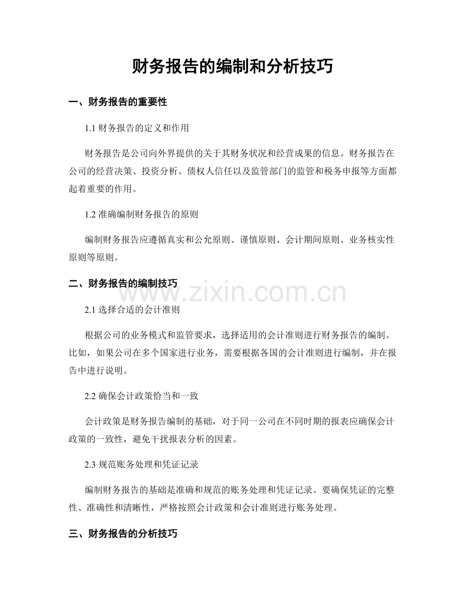 财务报告的编制和分析技巧.docx_第1页