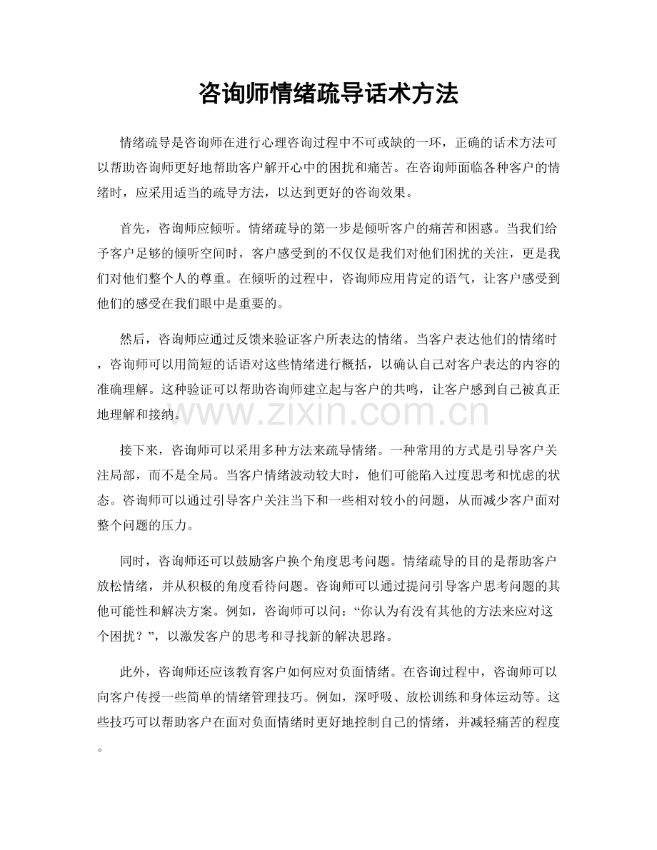 咨询师情绪疏导话术方法.docx_第1页