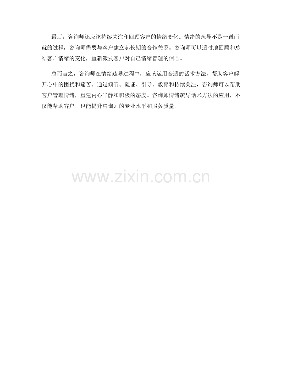 咨询师情绪疏导话术方法.docx_第2页