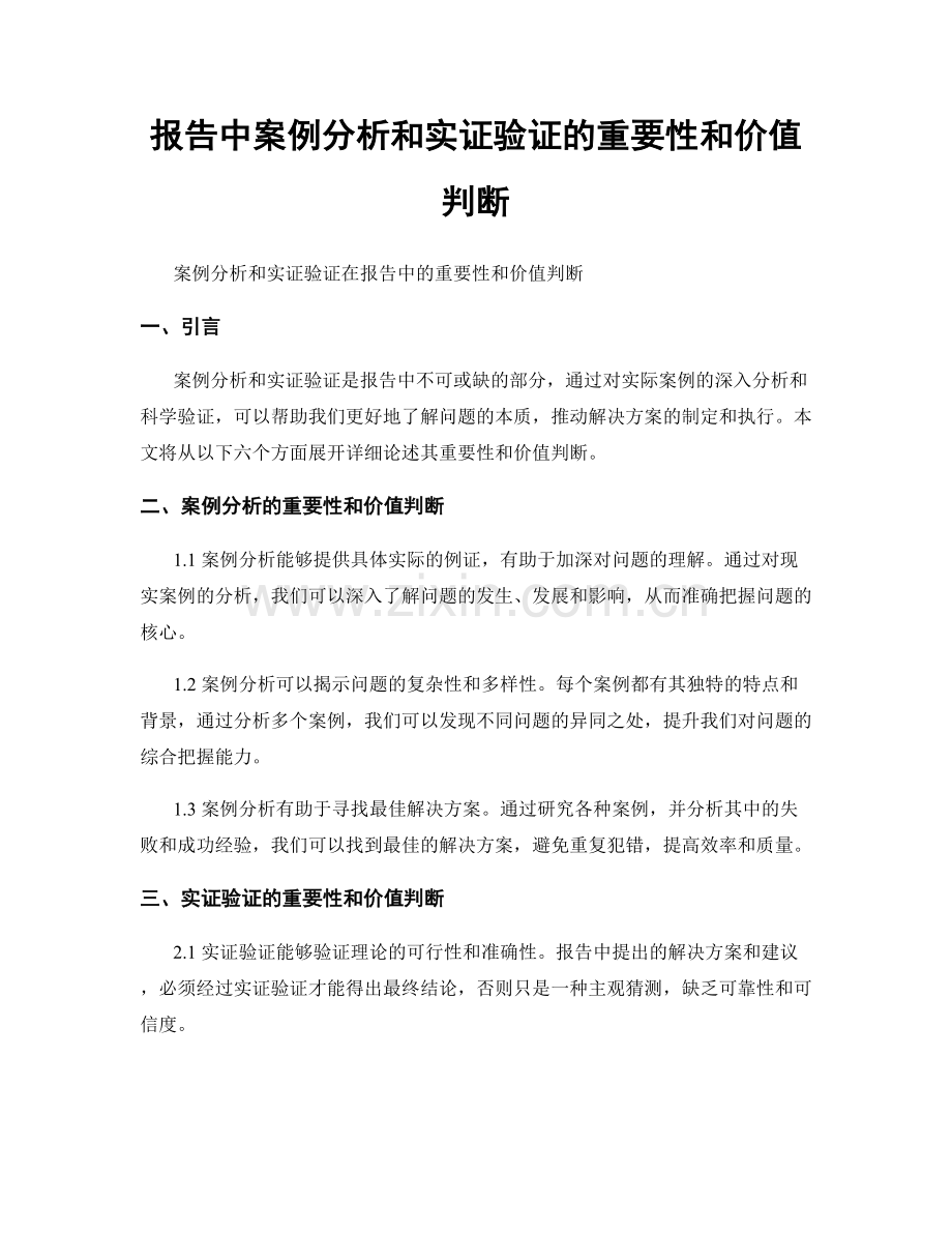 报告中案例分析和实证验证的重要性和价值判断.docx_第1页