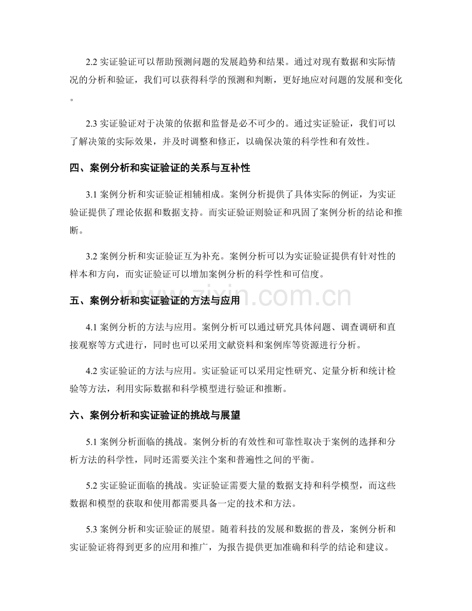 报告中案例分析和实证验证的重要性和价值判断.docx_第2页