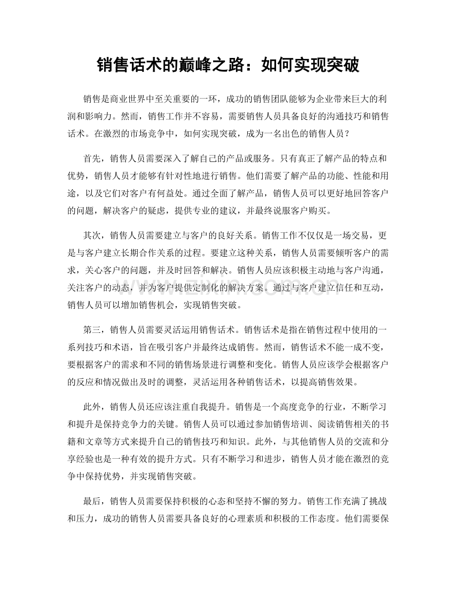 销售话术的巅峰之路：如何实现突破.docx_第1页