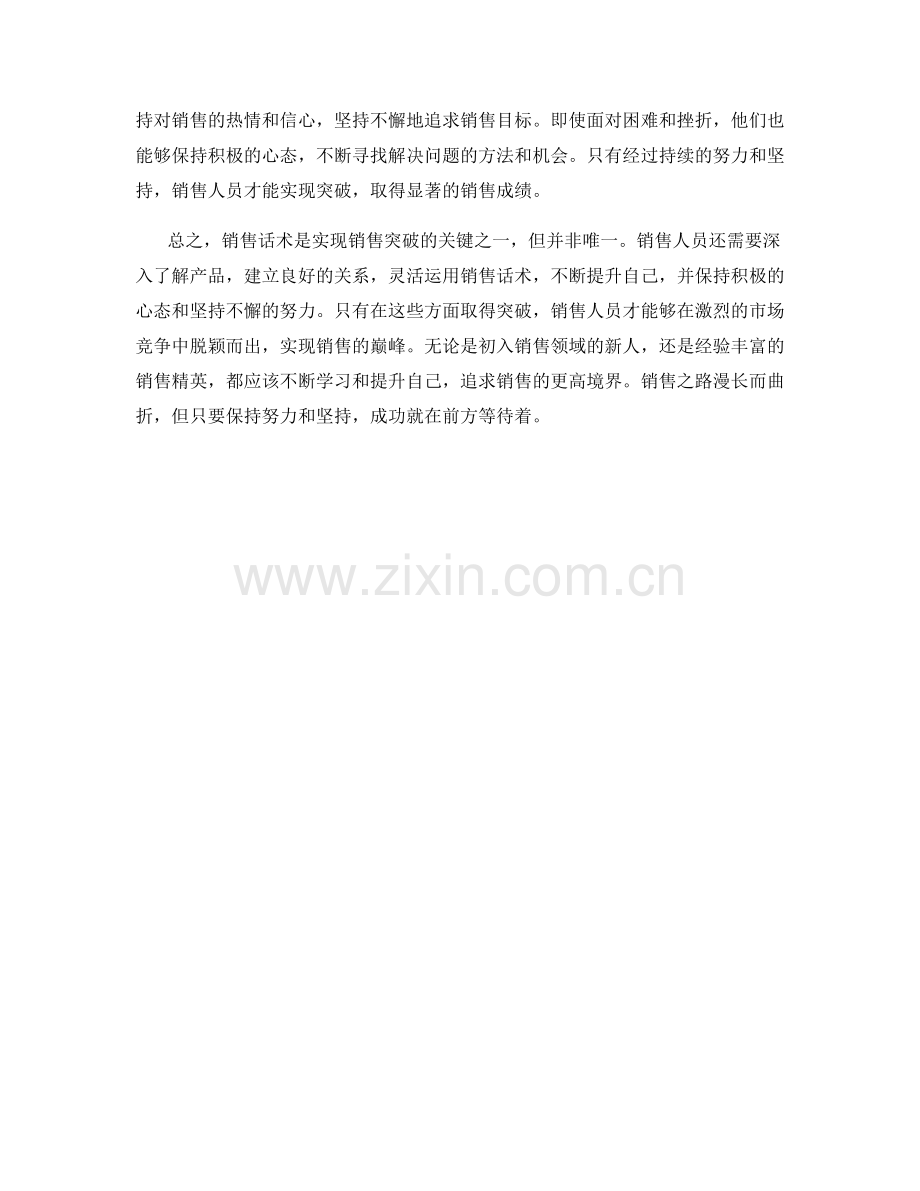 销售话术的巅峰之路：如何实现突破.docx_第2页