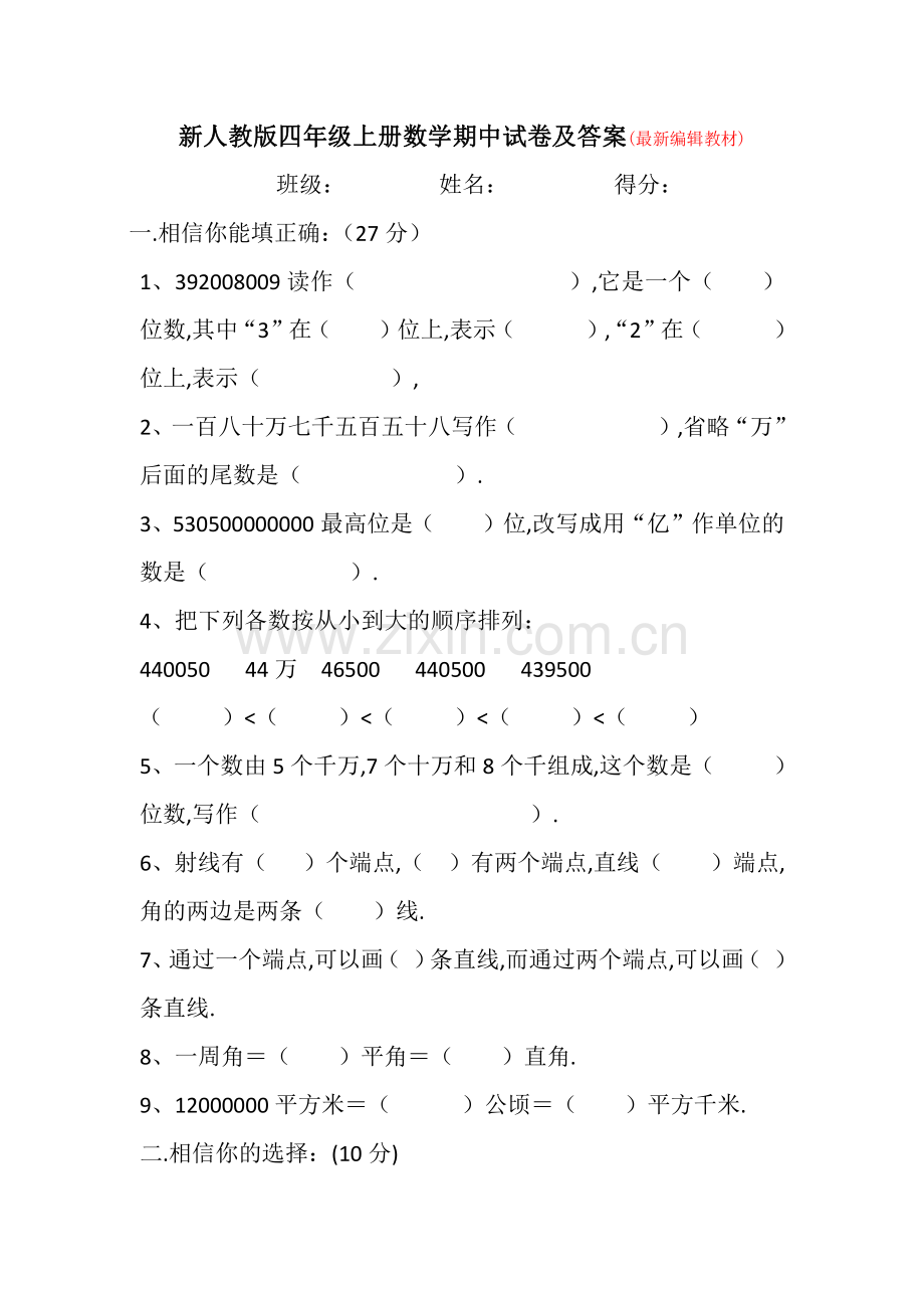 新人教版四年级上册数学期中试卷及答案-(1).pdf_第1页