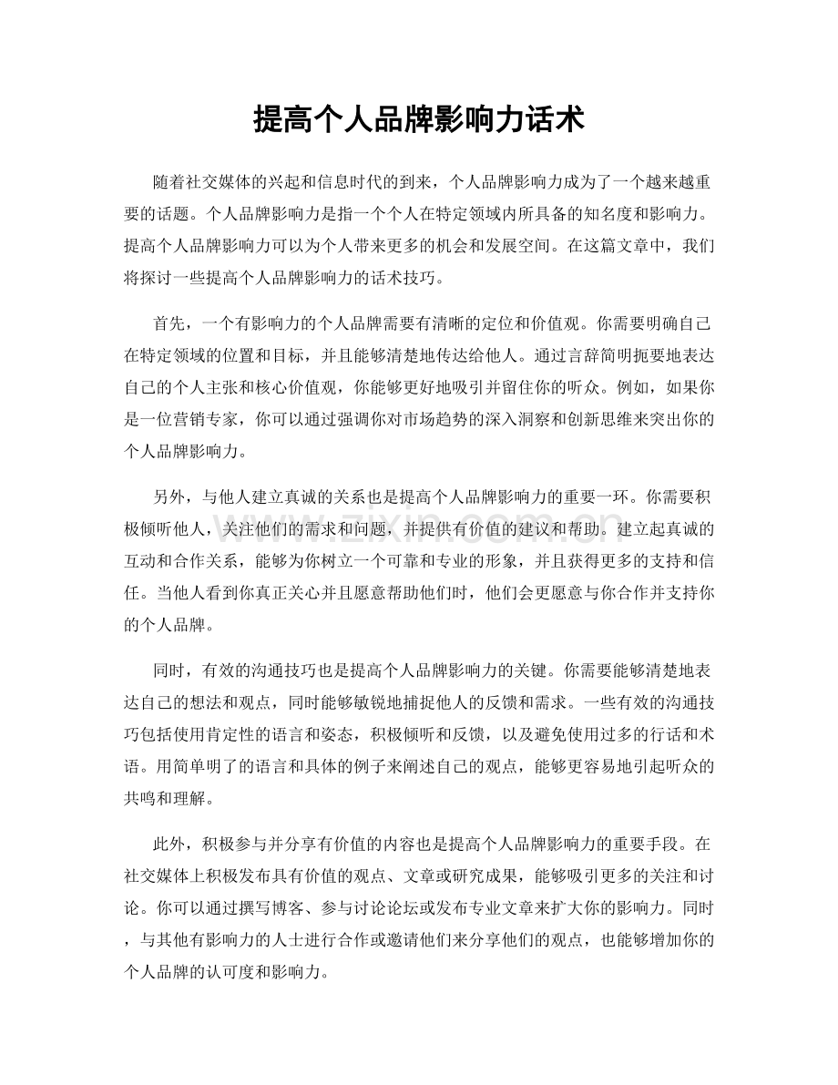 提高个人品牌影响力话术.docx_第1页