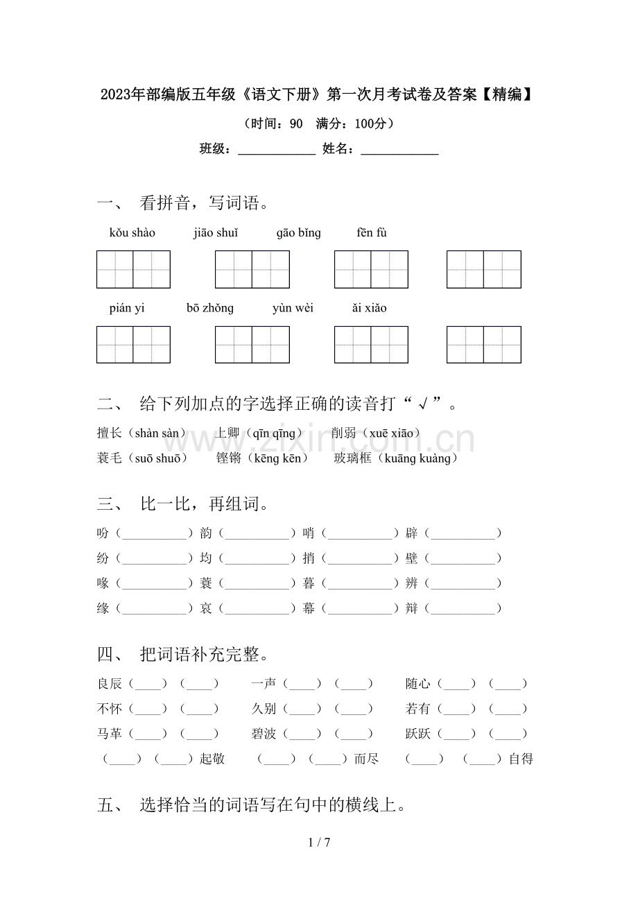 2023年部编版五年级《语文下册》第一次月考试卷及答案【精编】.doc_第1页