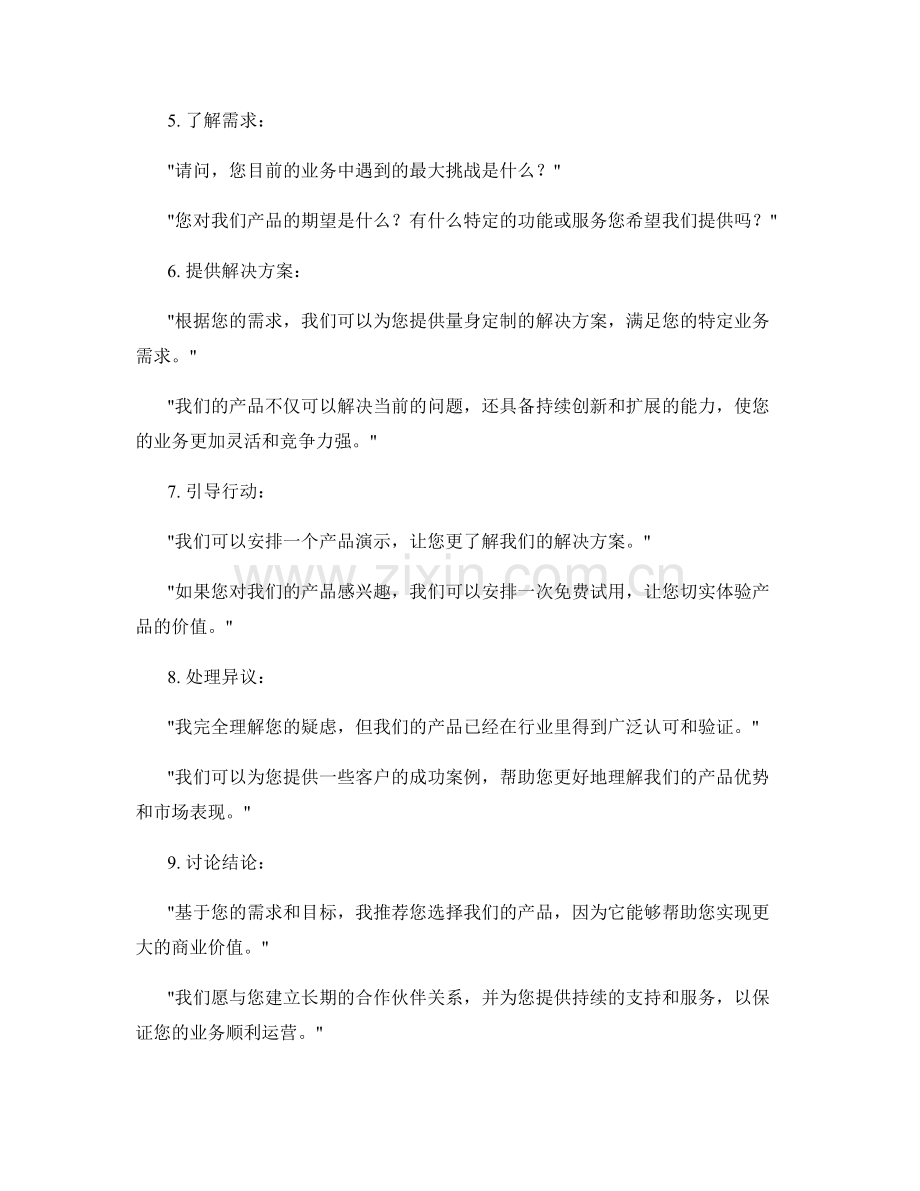 优化销售流程的高效话术模板.docx_第2页