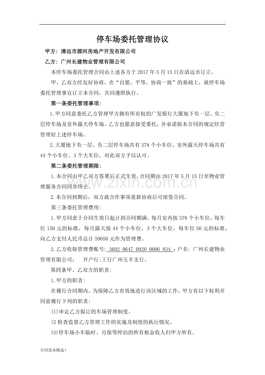 停车场委托管理协议.docx_第1页