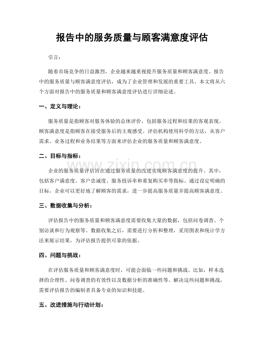 报告中的服务质量与顾客满意度评估.docx_第1页