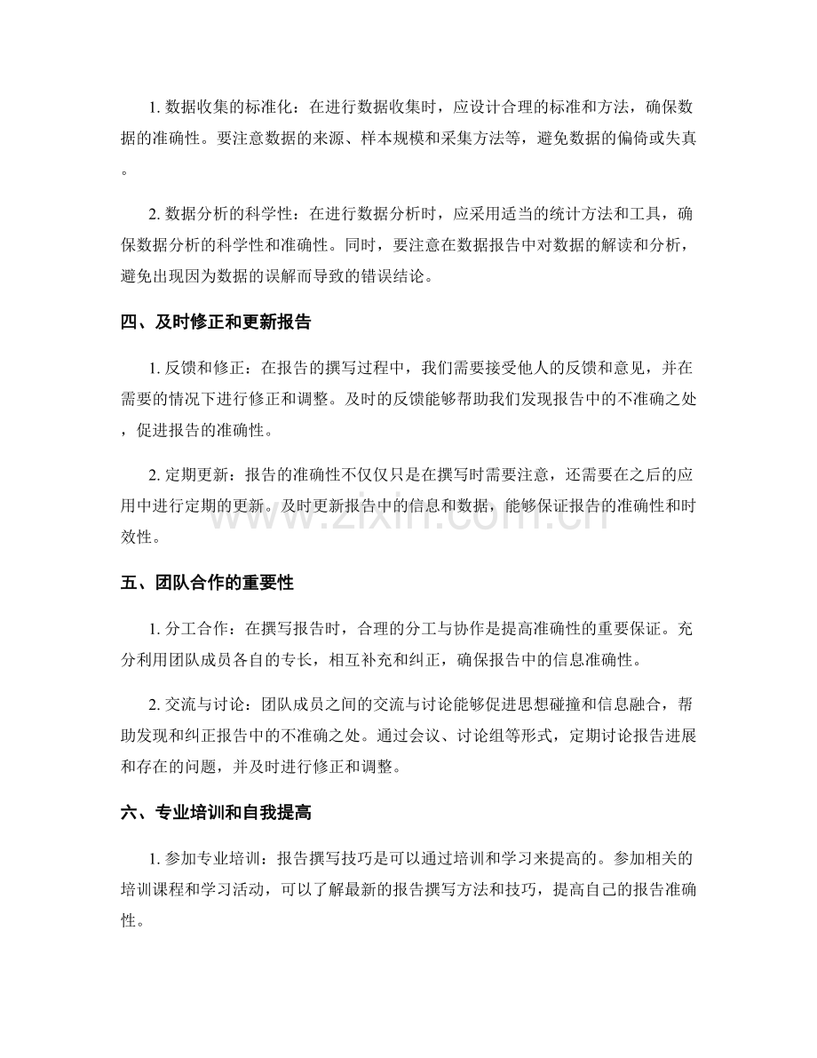 提高报告准确性的技巧与方法.docx_第2页