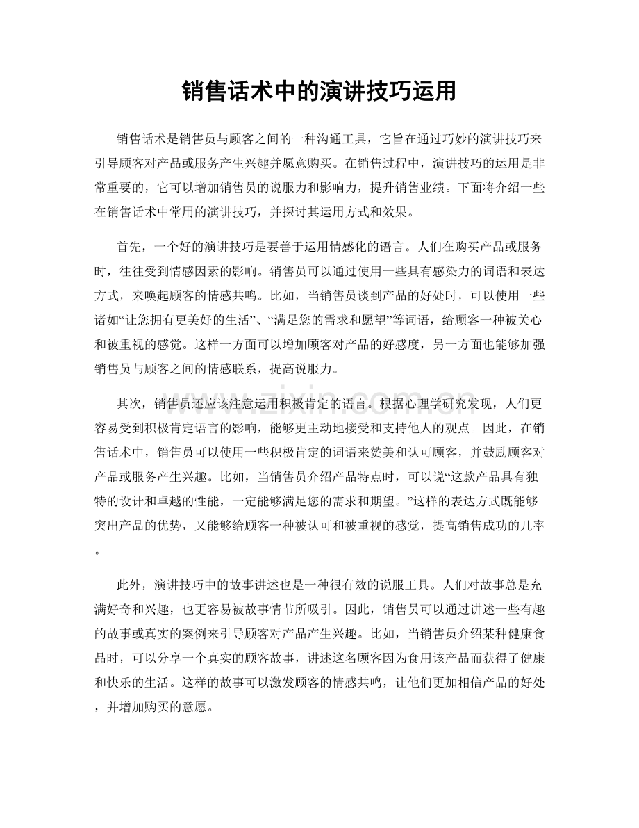 销售话术中的演讲技巧运用.docx_第1页