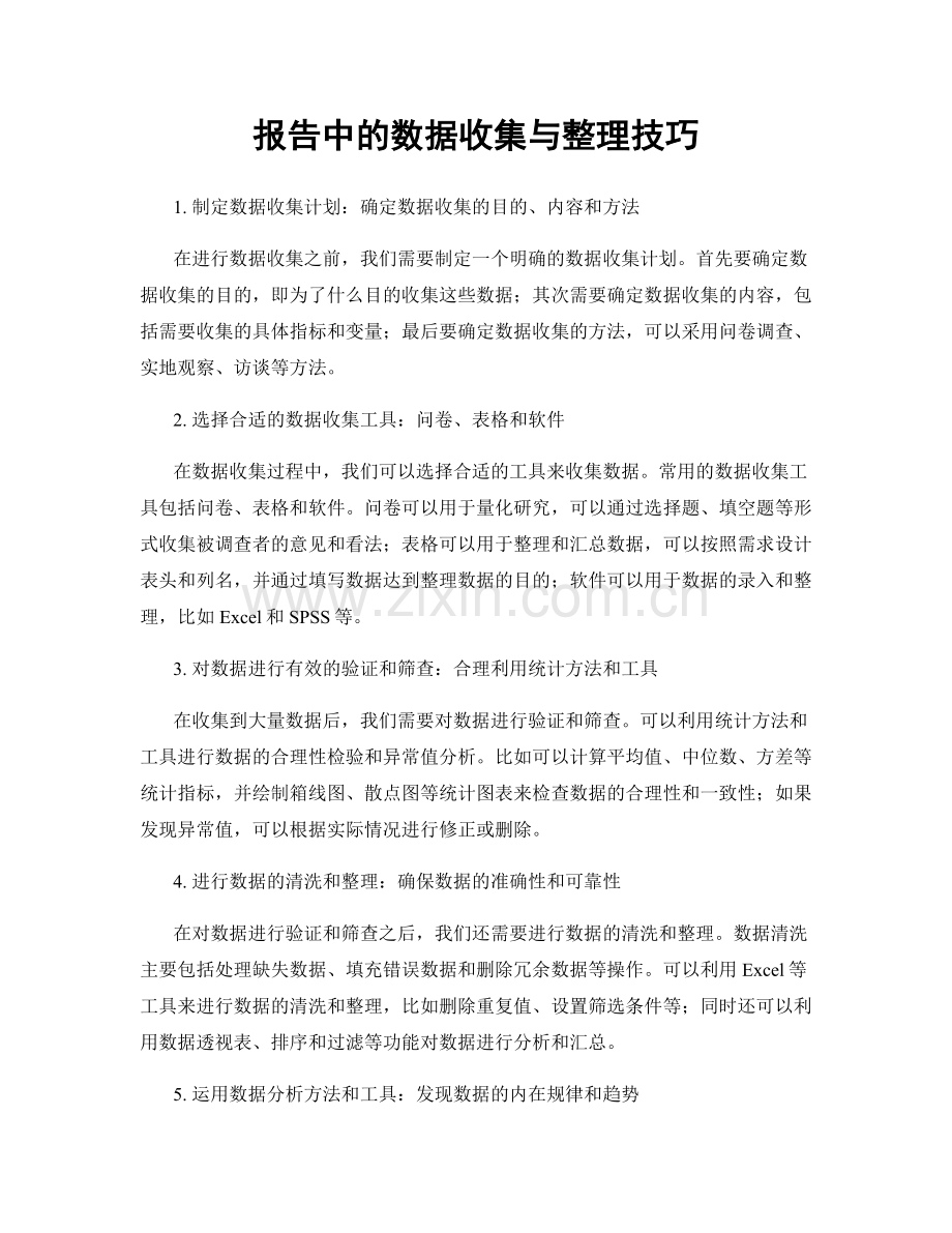 报告中的数据收集与整理技巧.docx_第1页