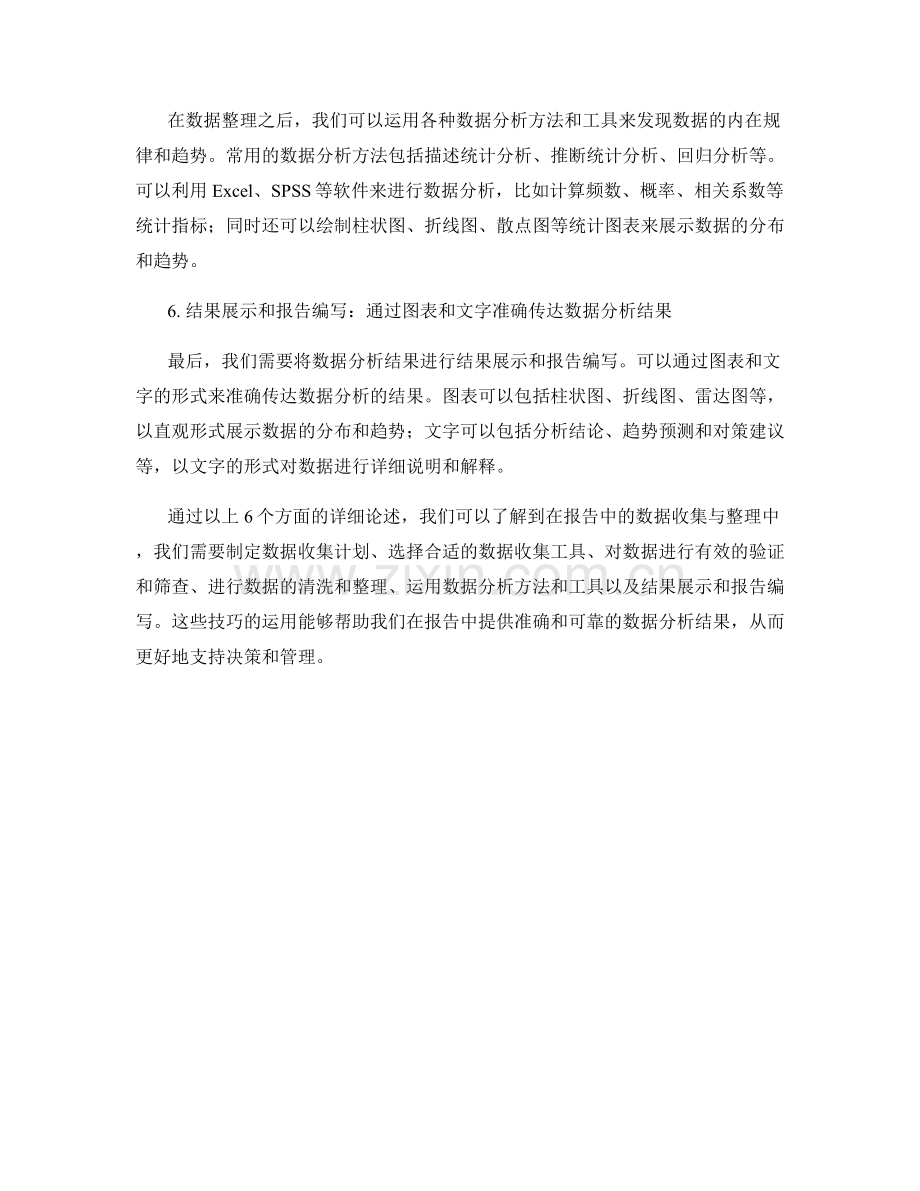 报告中的数据收集与整理技巧.docx_第2页