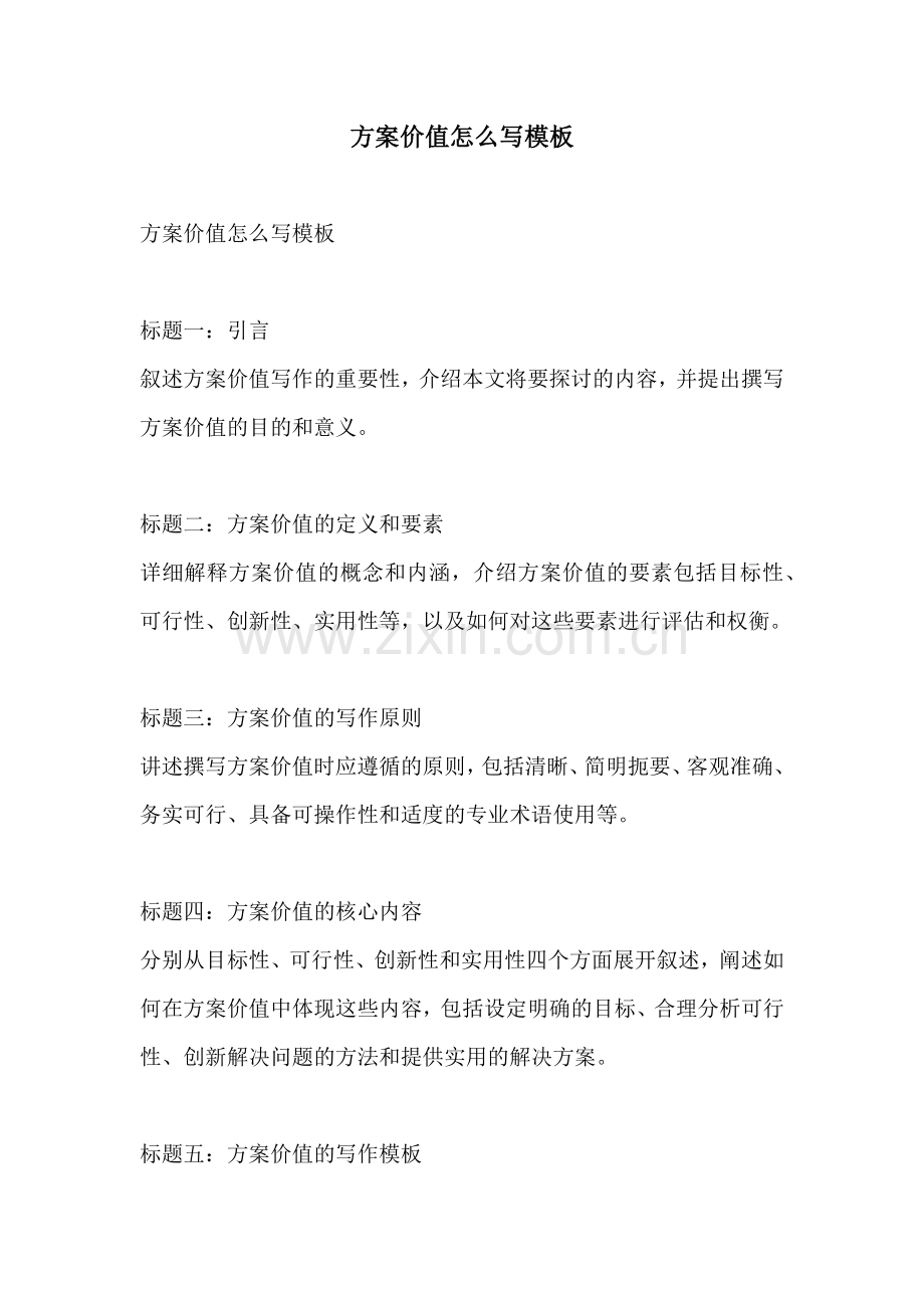 方案价值怎么写模板.docx_第1页