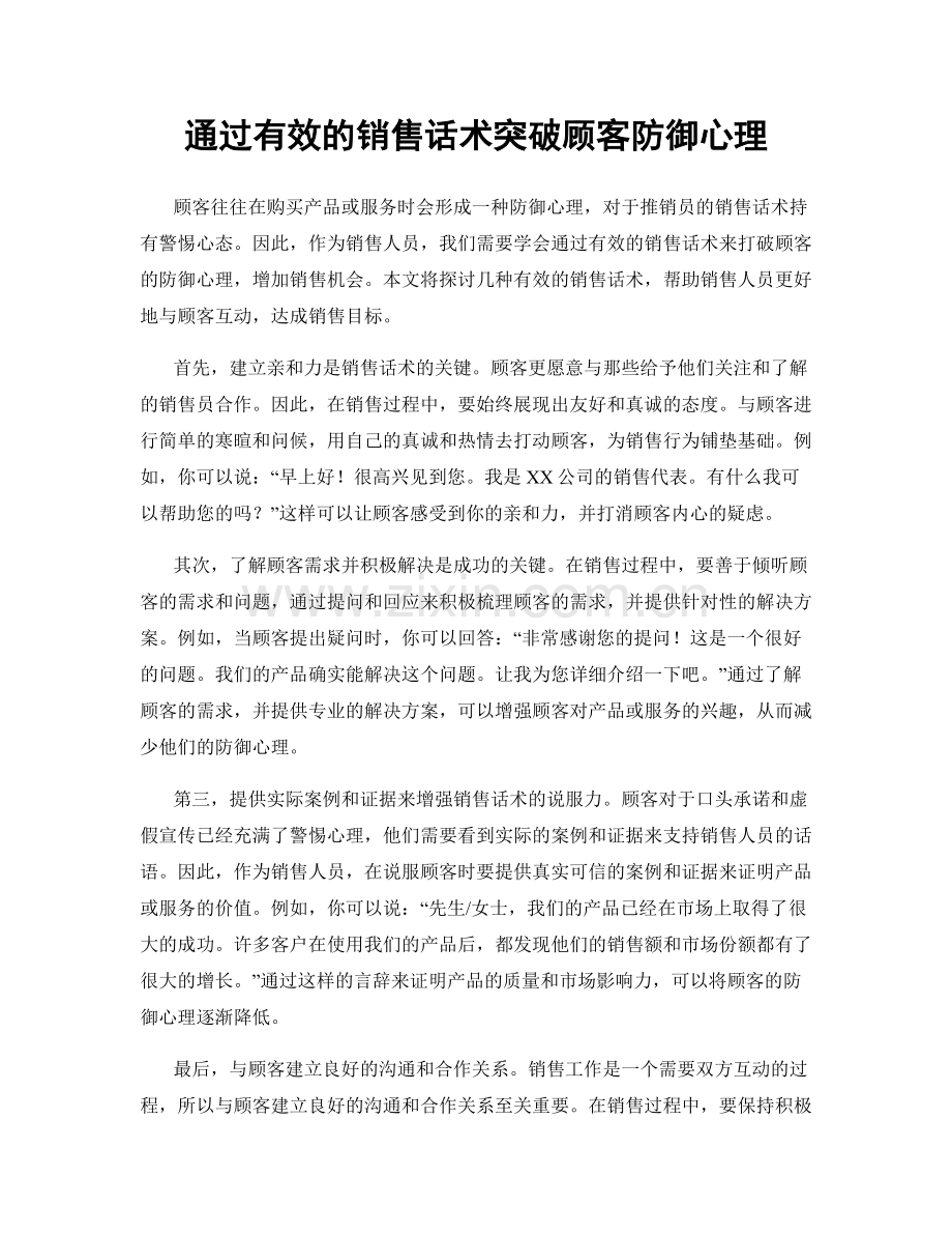 通过有效的销售话术突破顾客防御心理.docx_第1页