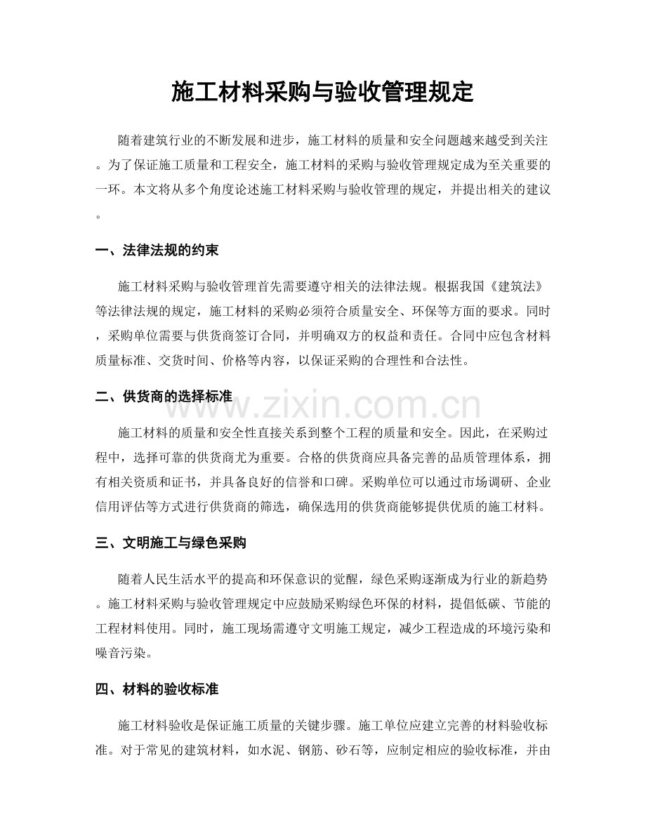 施工材料采购与验收管理规定.docx_第1页