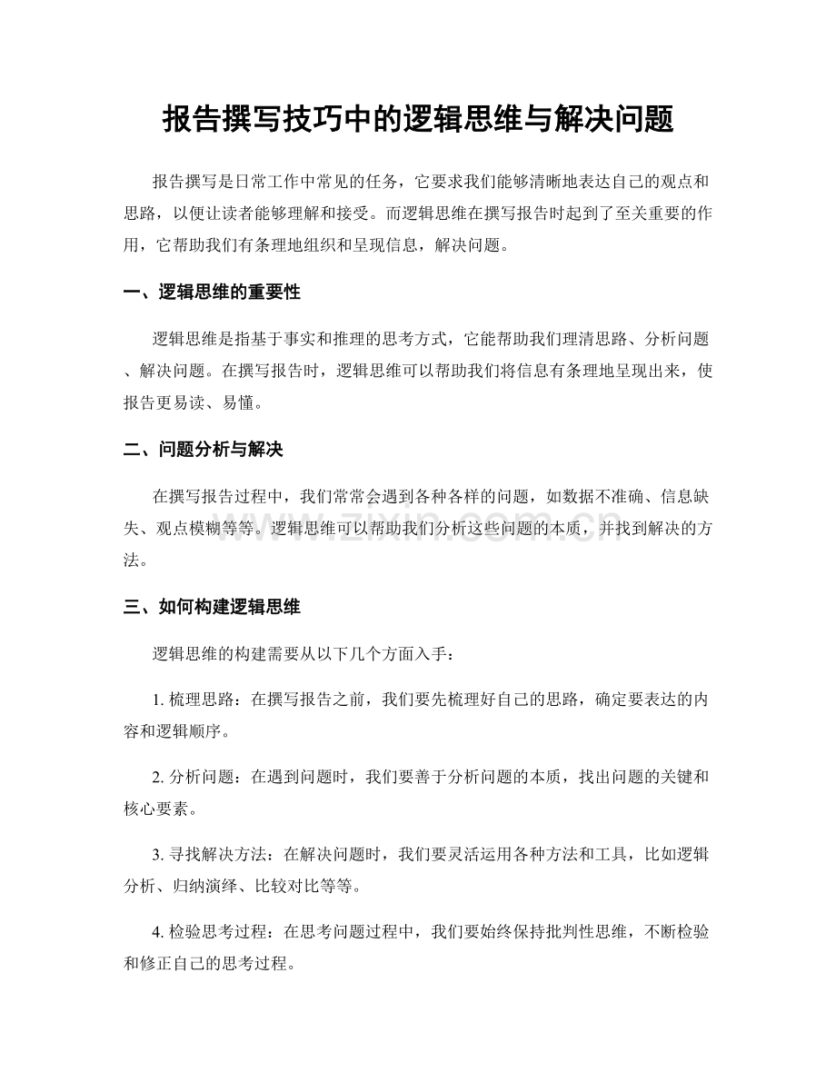 报告撰写技巧中的逻辑思维与解决问题.docx_第1页